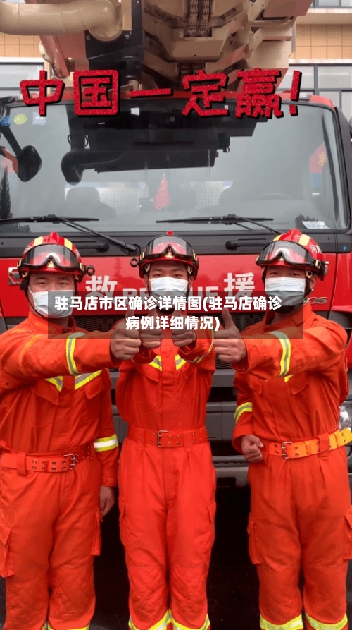 驻马店市区确诊详情图(驻马店确诊病例详细情况)-第2张图片