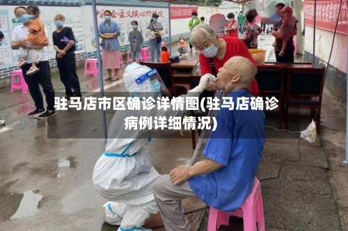 驻马店市区确诊详情图(驻马店确诊病例详细情况)-第3张图片