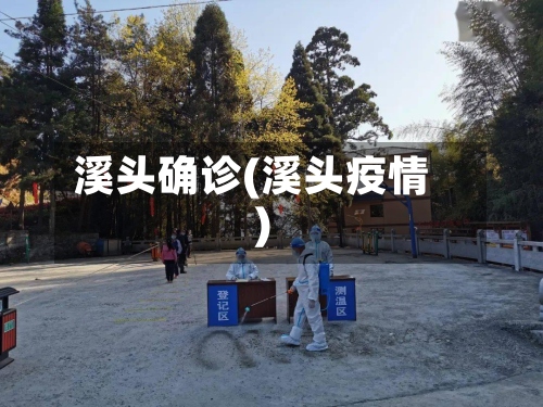 溪头确诊(溪头疫情)-第2张图片