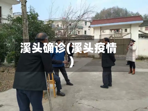 溪头确诊(溪头疫情)