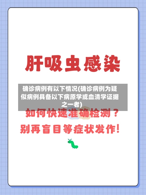 确诊病例有以下情况(确诊病例为疑似病例具备以下病原学或血清学证据之一者)-第2张图片