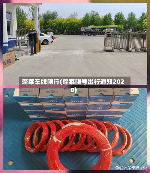 蓬莱车牌限行(蓬莱限号出行通知2020)