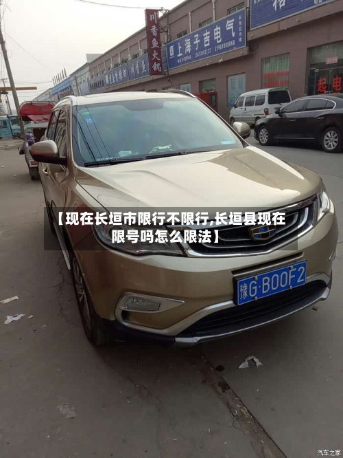 【现在长垣市限行不限行,长垣县现在限号吗怎么限法】
