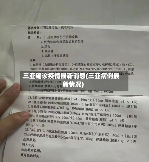 三亚确诊疫情最新消息(三亚病例最新情况)
