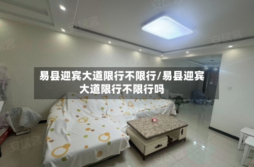 易县迎宾大道限行不限行/易县迎宾大道限行不限行吗