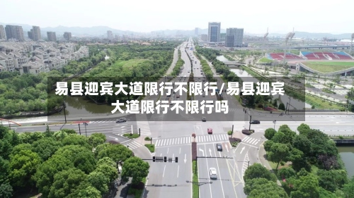 易县迎宾大道限行不限行/易县迎宾大道限行不限行吗-第2张图片