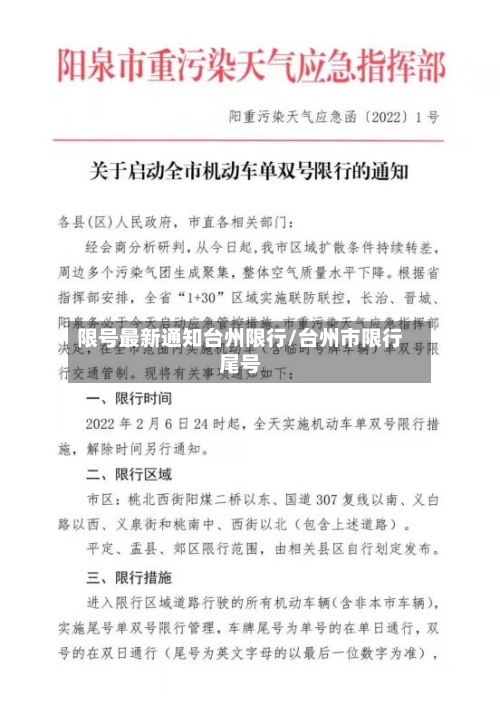 限号最新通知台州限行/台州市限行尾号-第2张图片