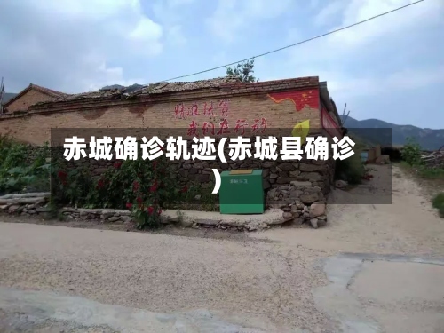 赤城确诊轨迹(赤城县确诊)