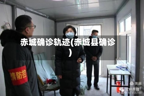 赤城确诊轨迹(赤城县确诊)-第2张图片