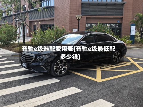 奔驰e级选配费用表(奔驰e级最低配多少钱)-第2张图片
