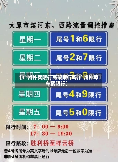 【广州外卖限行高架限行吗,广州外埠车辆限行】-第2张图片