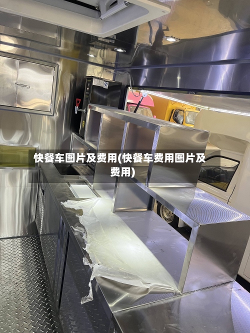 快餐车图片及费用(快餐车费用图片及费用)