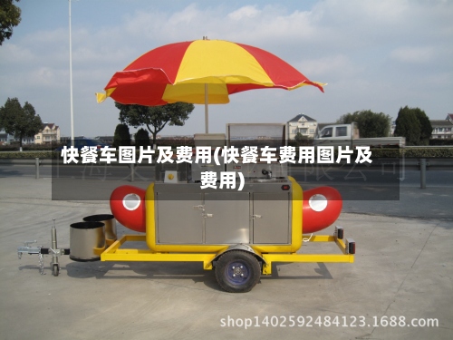 快餐车图片及费用(快餐车费用图片及费用)-第3张图片