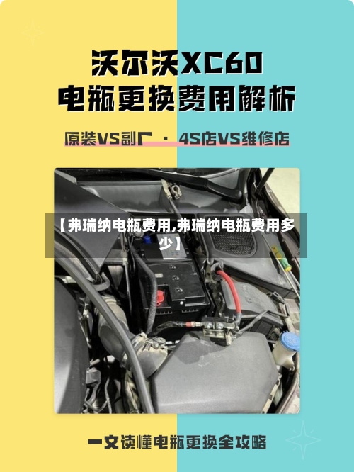 【弗瑞纳电瓶费用,弗瑞纳电瓶费用多少】
