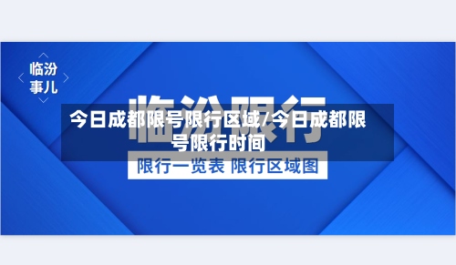 今日成都限号限行区域/今日成都限号限行时间-第2张图片