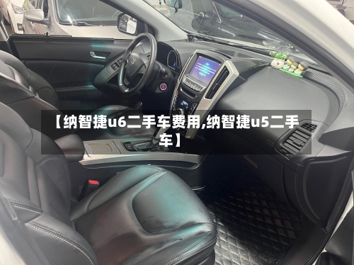 【纳智捷u6二手车费用,纳智捷u5二手车】