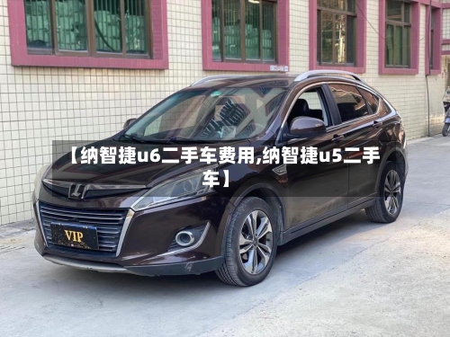 【纳智捷u6二手车费用,纳智捷u5二手车】-第2张图片
