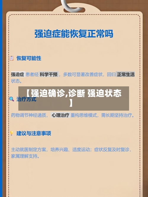 【强迫确诊,诊断 强迫状态】