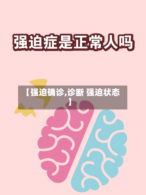 【强迫确诊,诊断 强迫状态】-第3张图片