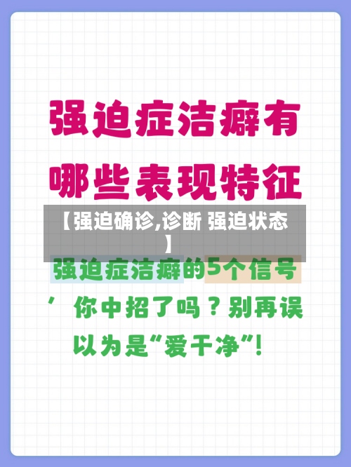 【强迫确诊,诊断 强迫状态】-第2张图片