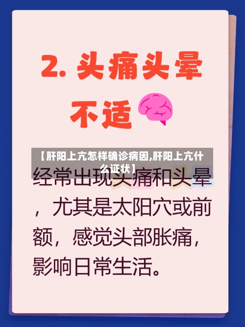 【肝阳上亢怎样确诊病因,肝阳上亢什么证状】