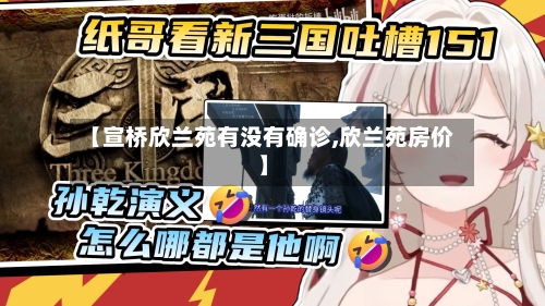 【宣桥欣兰苑有没有确诊,欣兰苑房价】-第2张图片