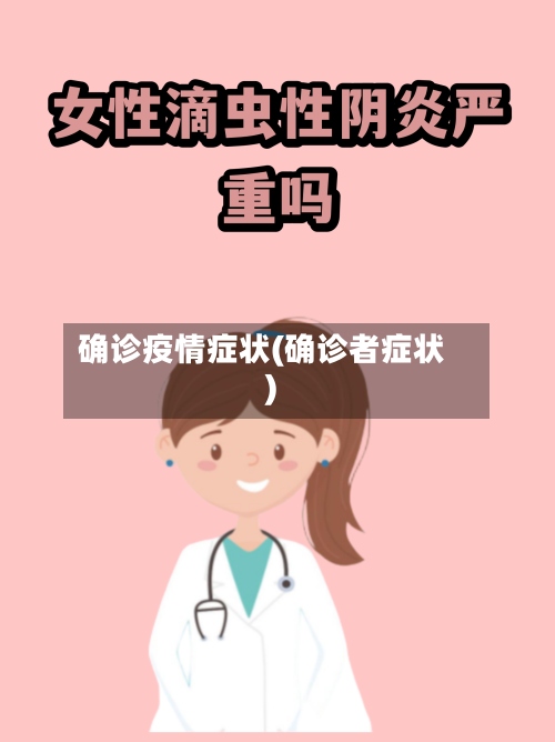 确诊疫情症状(确诊者症状)-第3张图片