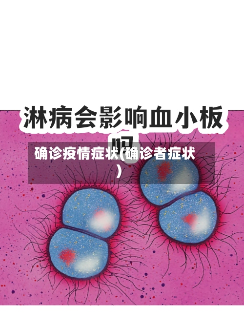 确诊疫情症状(确诊者症状)-第2张图片
