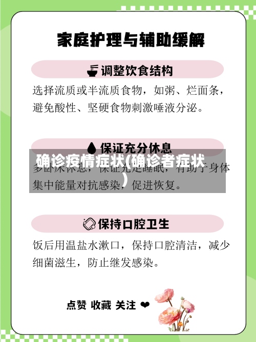 确诊疫情症状(确诊者症状)