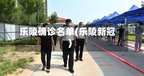 乐陵确诊名单(乐陵新冠)-第2张图片
