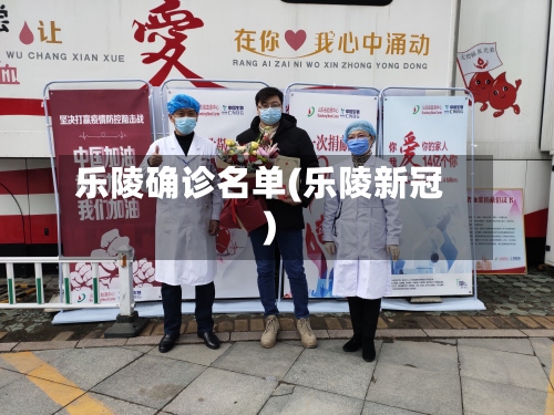 乐陵确诊名单(乐陵新冠)