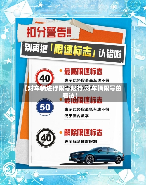 【对车辆进行限号限行,对车辆限号的看法】-第3张图片