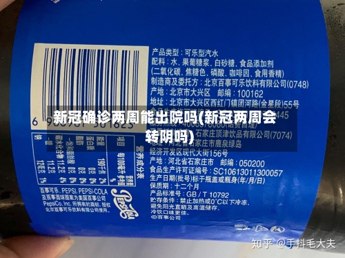新冠确诊两周能出院吗(新冠两周会转阴吗)