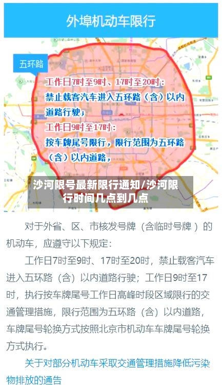 沙河限号最新限行通知/沙河限行时间几点到几点