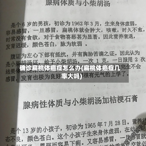 确诊扁桃体癌症怎么办(扁桃体癌症几率大吗)-第2张图片