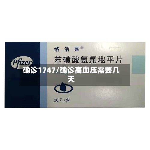 确诊1747/确诊高血压需要几天-第2张图片