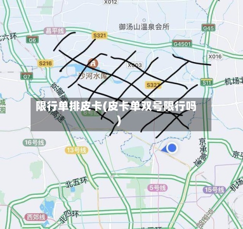 限行单排皮卡(皮卡单双号限行吗)