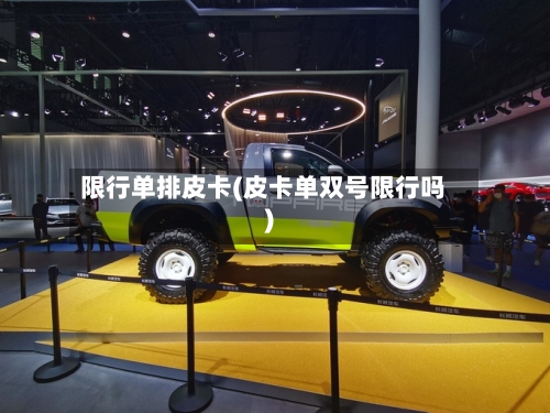 限行单排皮卡(皮卡单双号限行吗)-第2张图片
