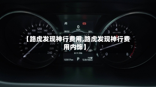 【路虎发现神行费用,路虎发现神行费用内饰】