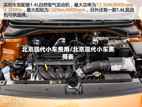 北京现代小车费用/北京现代小车费用表