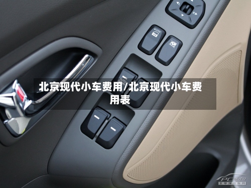 北京现代小车费用/北京现代小车费用表-第2张图片