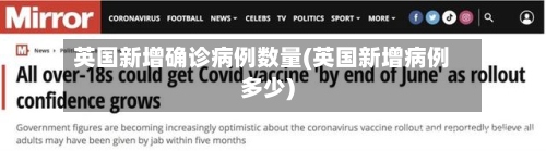 英国新增确诊病例数量(英国新增病例多少)