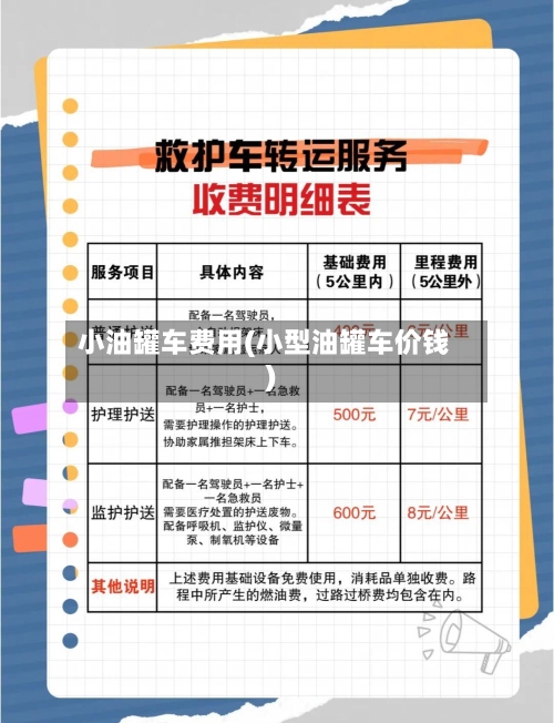 小油罐车费用(小型油罐车价钱)-第3张图片