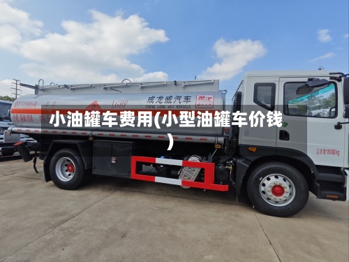 小油罐车费用(小型油罐车价钱)-第2张图片