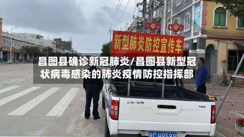 昌图县确诊新冠肺炎/昌图县新型冠状病毒感染的肺炎疫情防控指挥部-第2张图片
