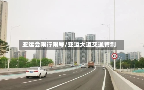 亚运会限行限号/亚运大道交通管制-第2张图片