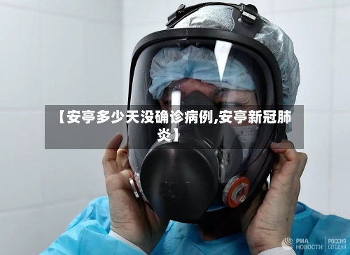 【安亭多少天没确诊病例,安亭新冠肺炎】