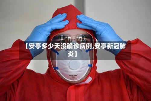 【安亭多少天没确诊病例,安亭新冠肺炎】-第2张图片