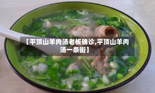 【平顶山羊肉汤老板确诊,平顶山羊肉汤一条街】