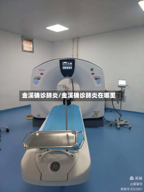 金溪确诊肺炎/金溪确诊肺炎在哪里-第3张图片